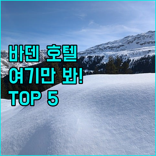 스위스 바덴 여행 시 머물기 좋은 호..