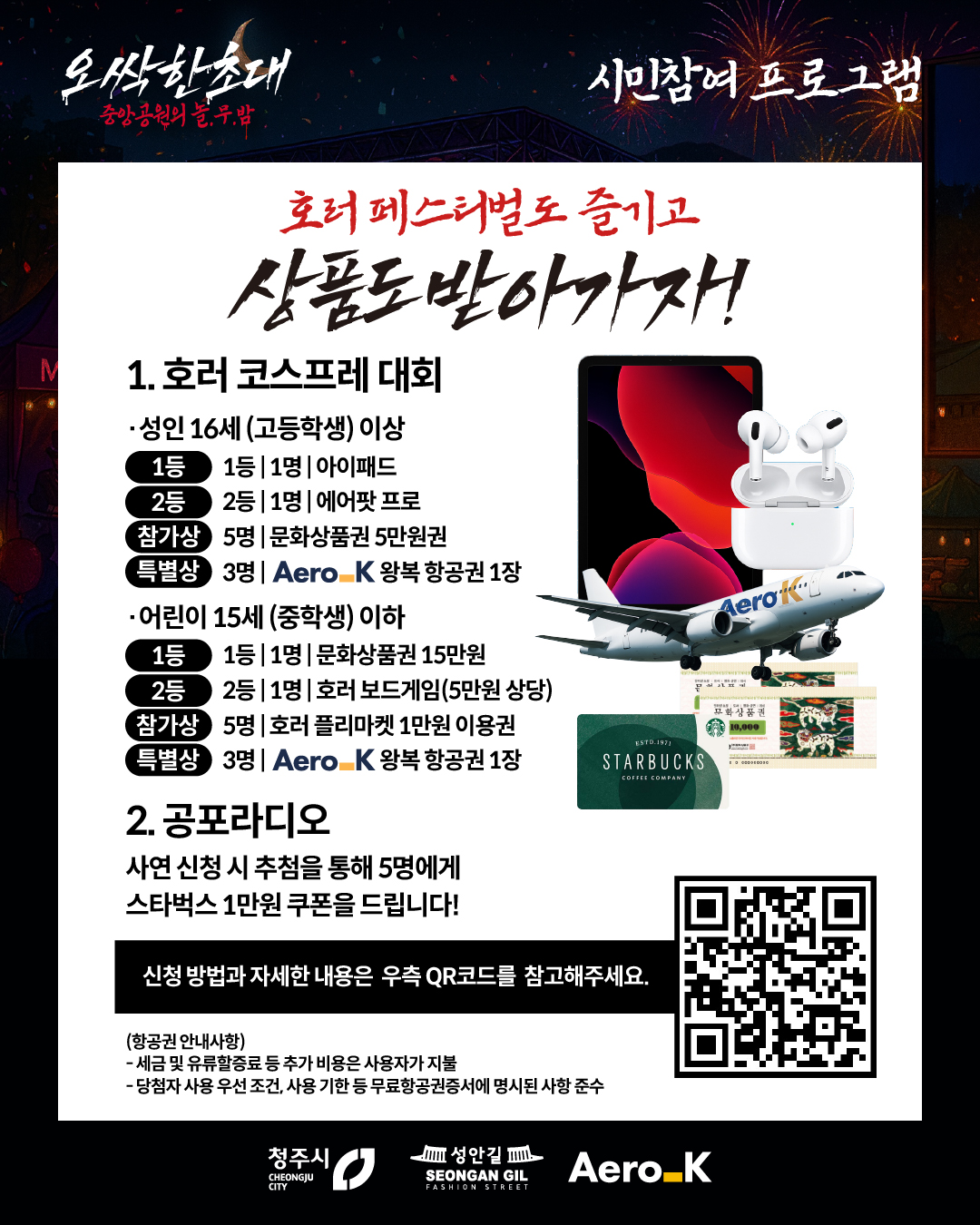 한여름밤 오싹 호러페스티벌 – 성안길에서 만나는 공포와 즐거움 관련이미지