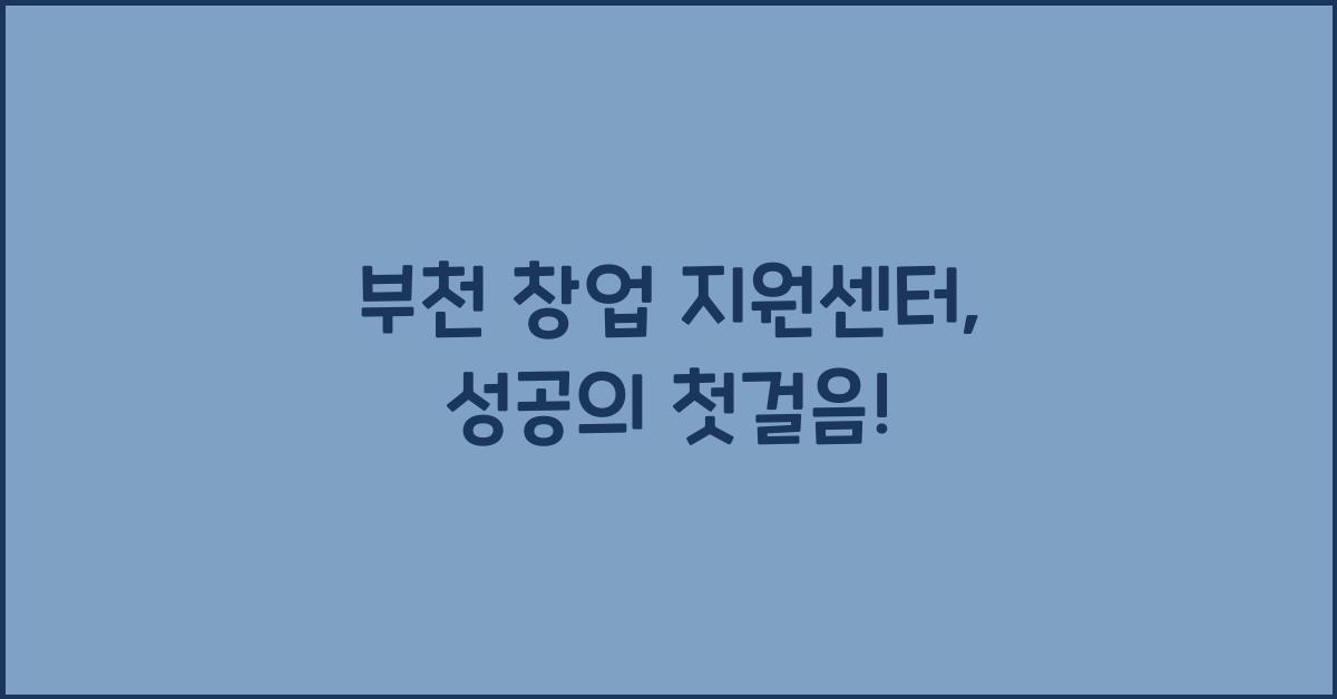 부천 창업 지원센터
