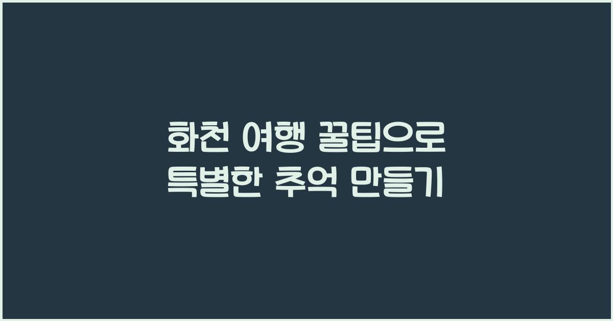 화천 여행 꿀팁
