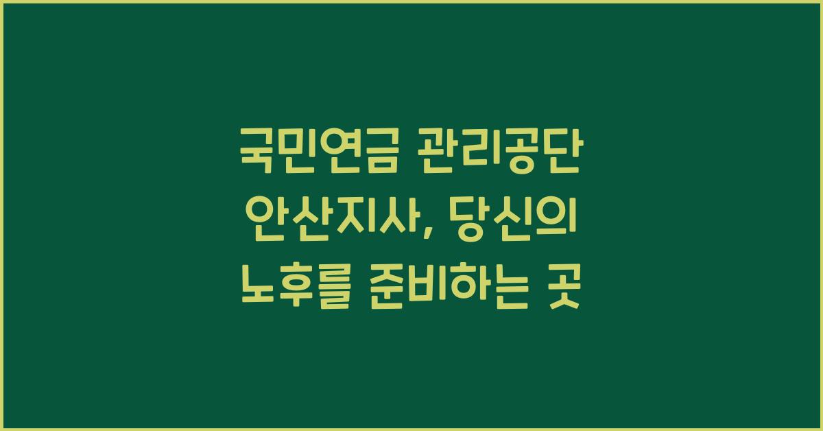 국민연금 관리공단 안산지사