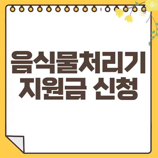 음식물처리기 지원금