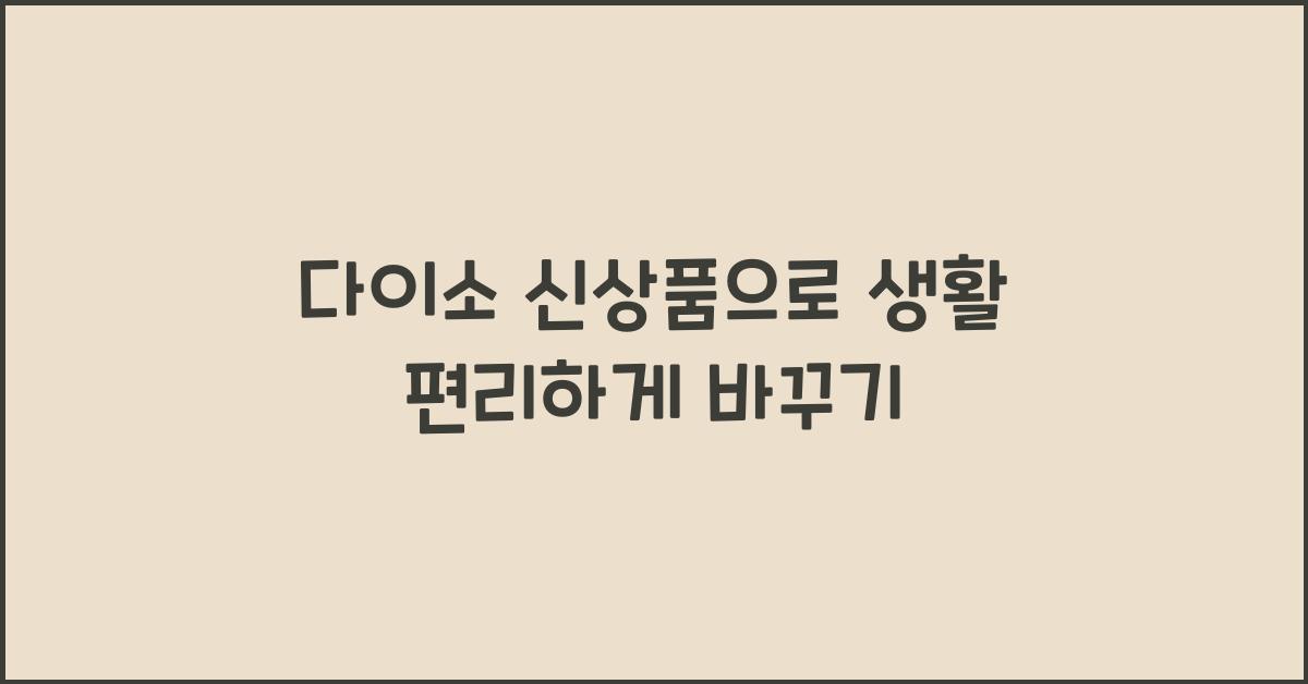 다이소 신상품