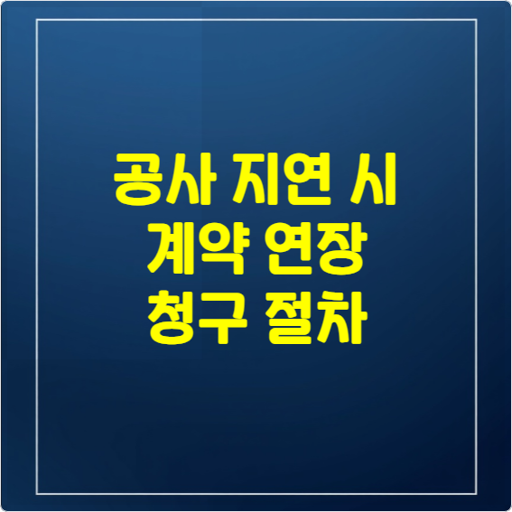 공사 지연 시 계약 연장 청구 절차