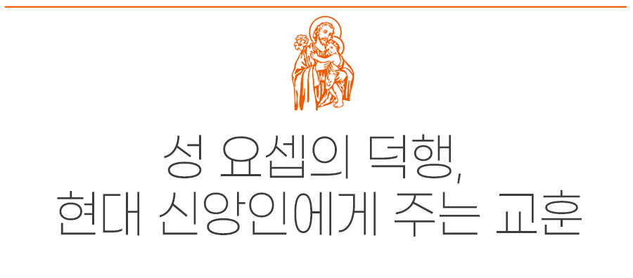 가톨릭 신자에게 요셉 성인이 주는 현대적인 교훈