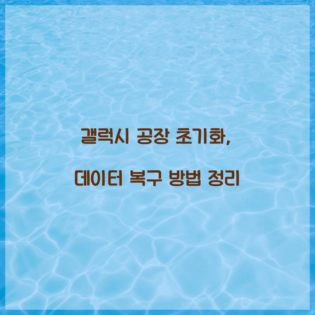 갤럭시 공장 초기화