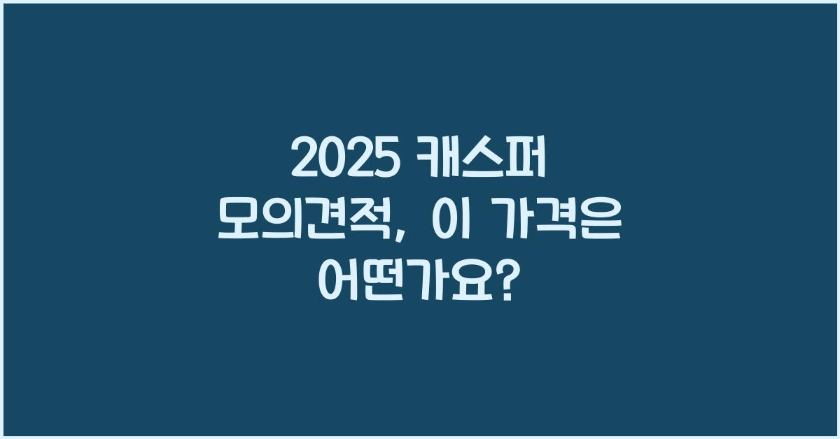 2025 캐스퍼 모의견적