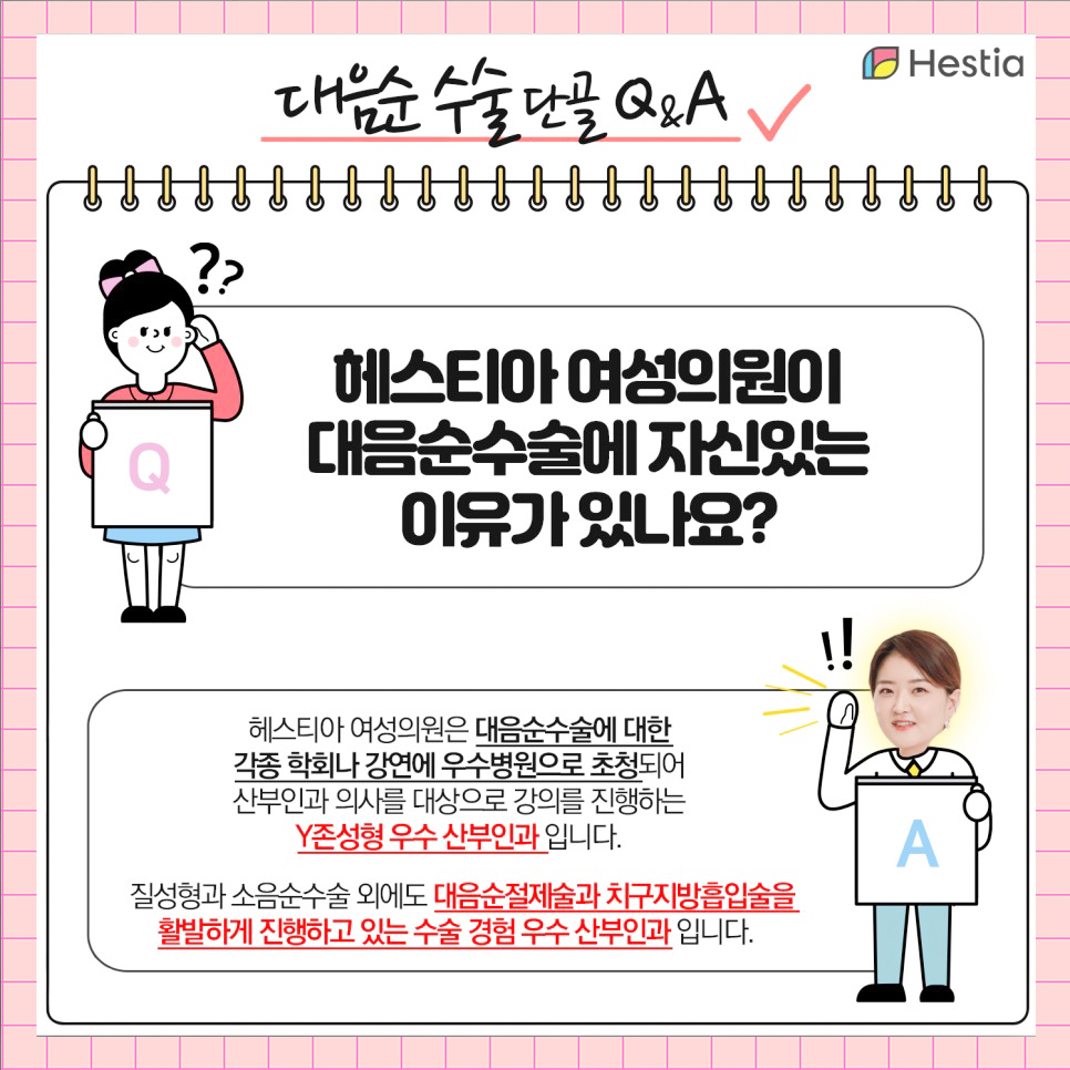 헤스티아 여성의원이 대음순수술에 자신있는 이유가 있나요?