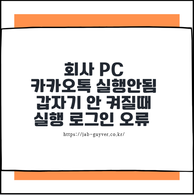 회사 PC 카카오톡 실행안됨 갑자기 안 켜질때 실행 로그인 오류