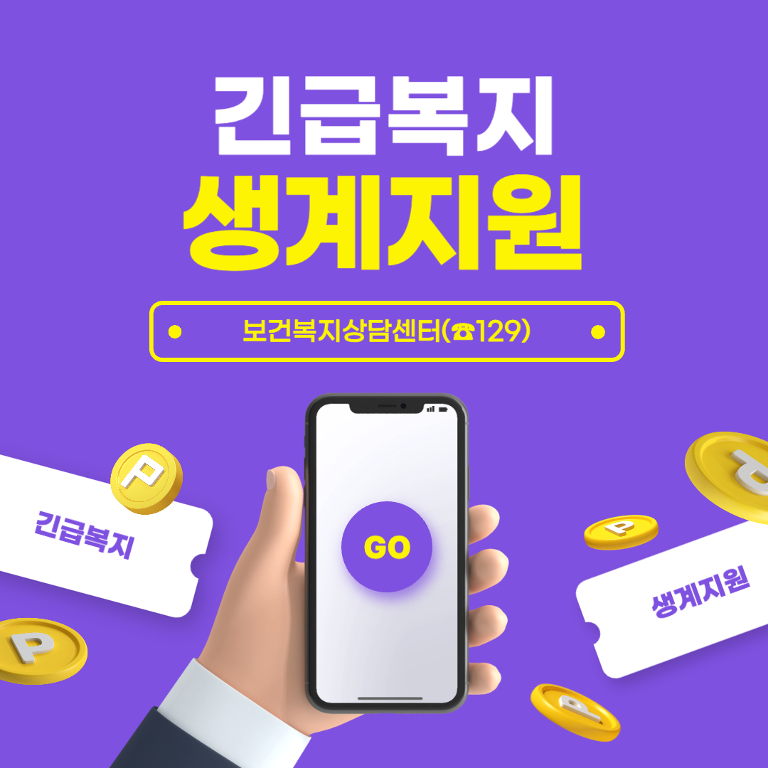 2023 긴급복지 생계지원 포스터입니다.