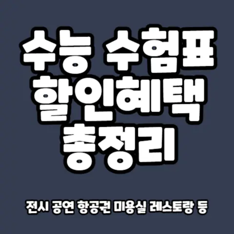 수능-수험생-수험표-할인-혜택