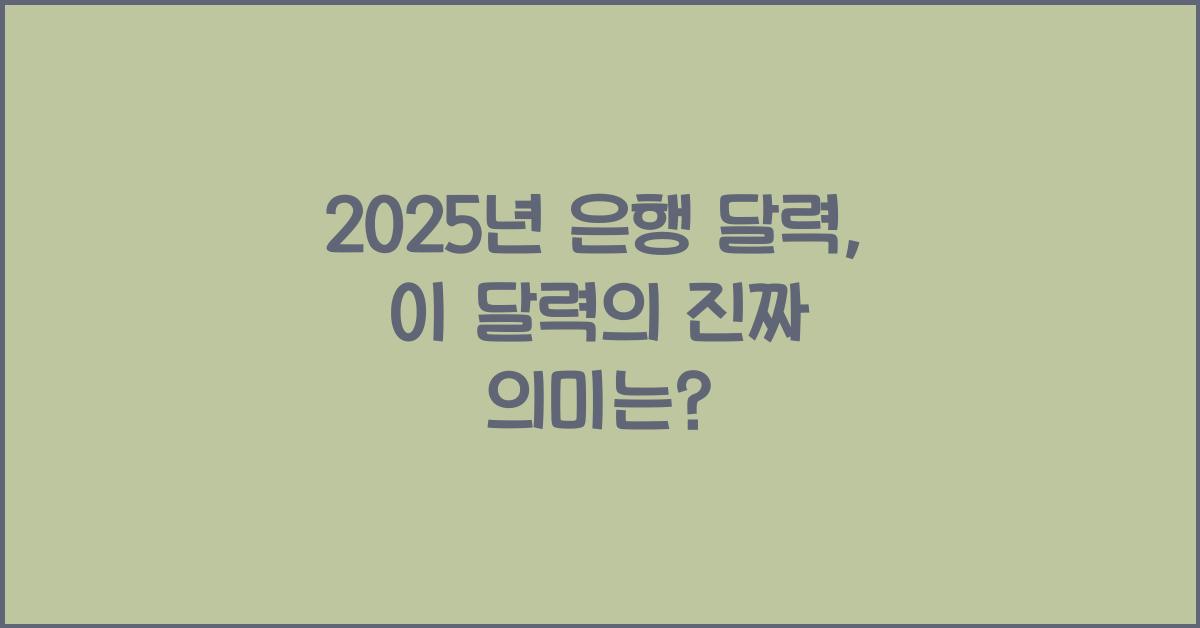 2025년 은행 달력