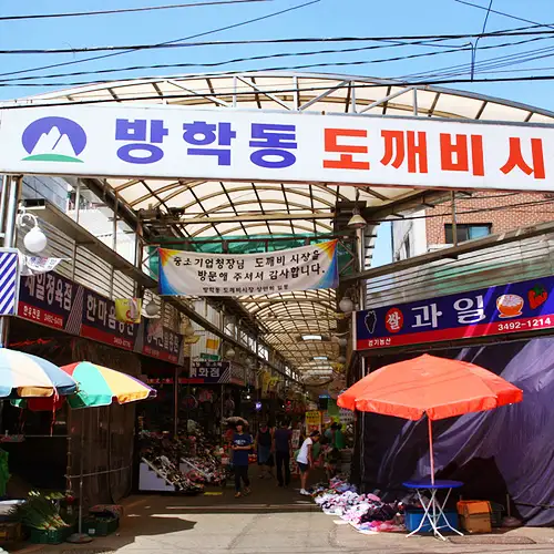  도봉구 방학동 도깨비시장 오색가래떡, 울금핫도그, 잡채 명절 모듬전 각종 전, 튀밥 맛집 전국 택배 주문 가볼만한 곳 추천
