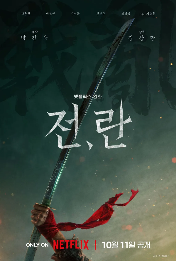 전, 란. 넷플릭스 영호 포스터 1