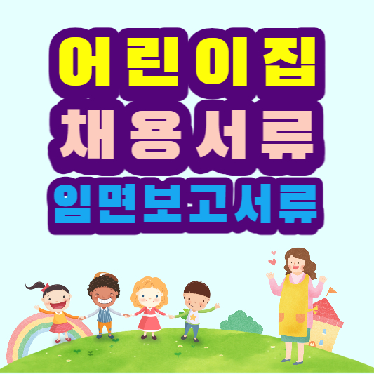 어린이집 채용서류