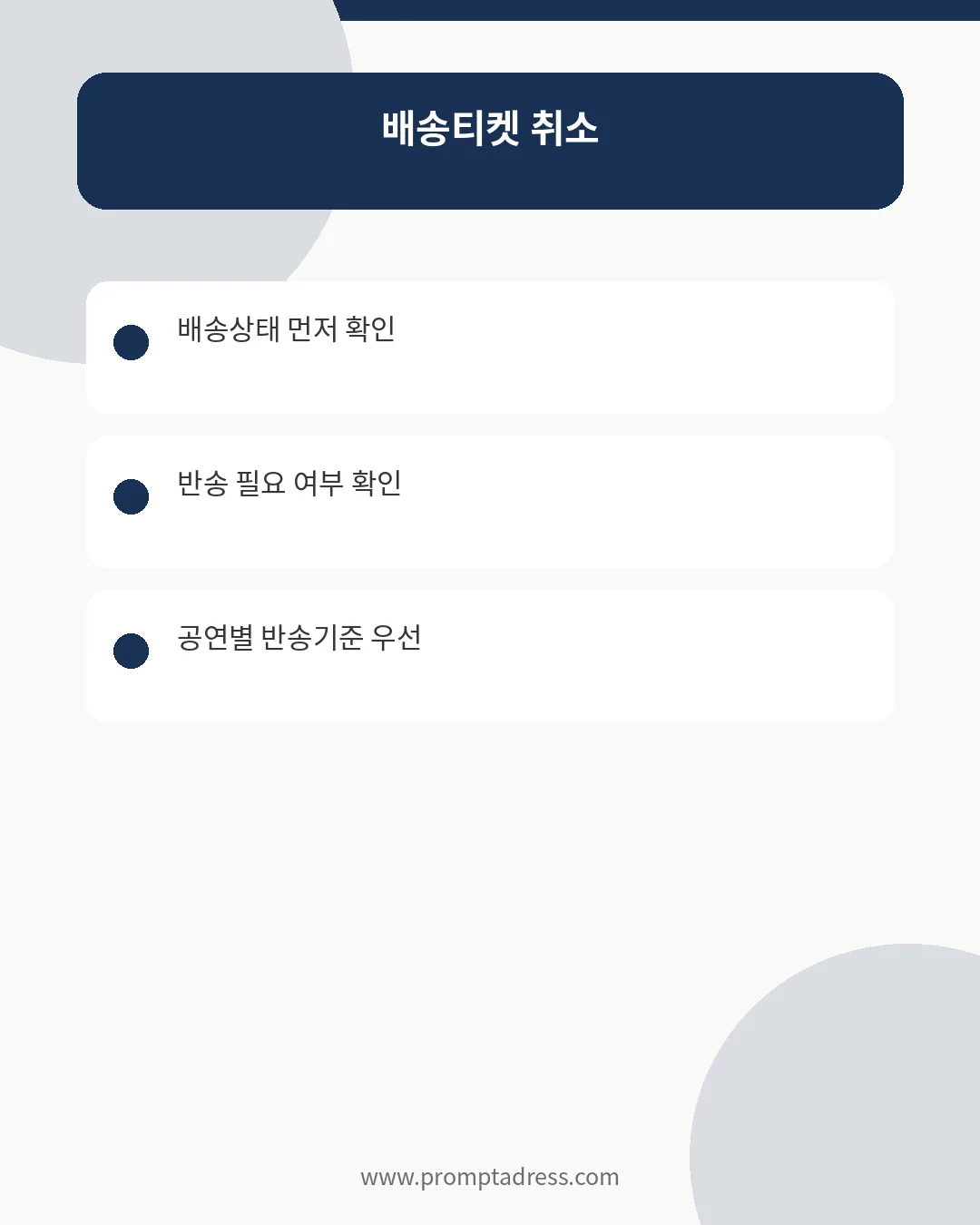 YES24 배송티켓 취소와 반송 안내