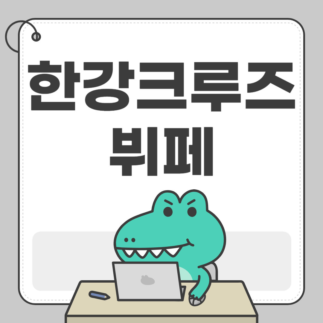 한강 크루즈 뷔페