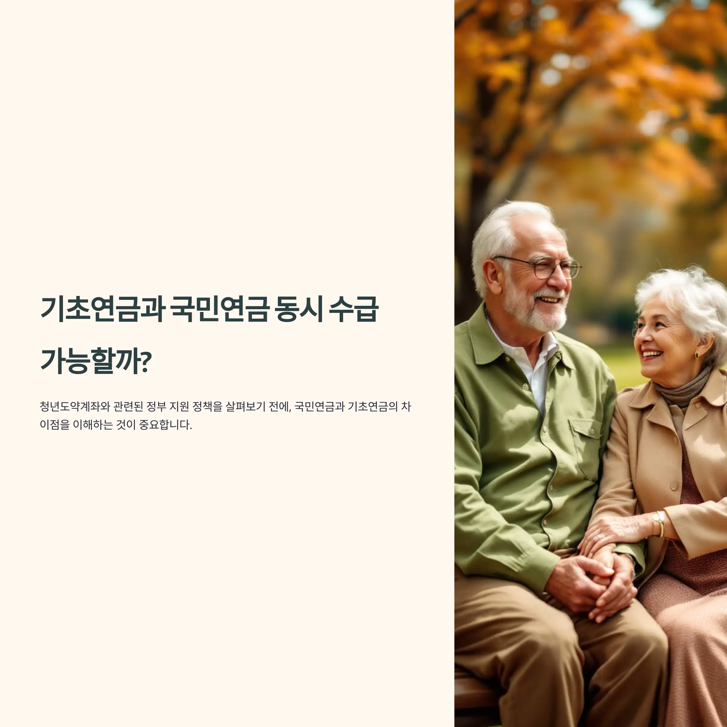 기초연금, 노령연금 동시 수급 가능할까? 자격, 혜택, 차이점