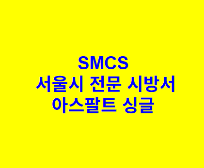 아스팔트 싱글 SMCS 서울시 전문 시방서