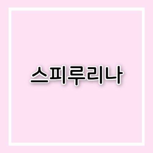 스피루리나 효능과 부작용