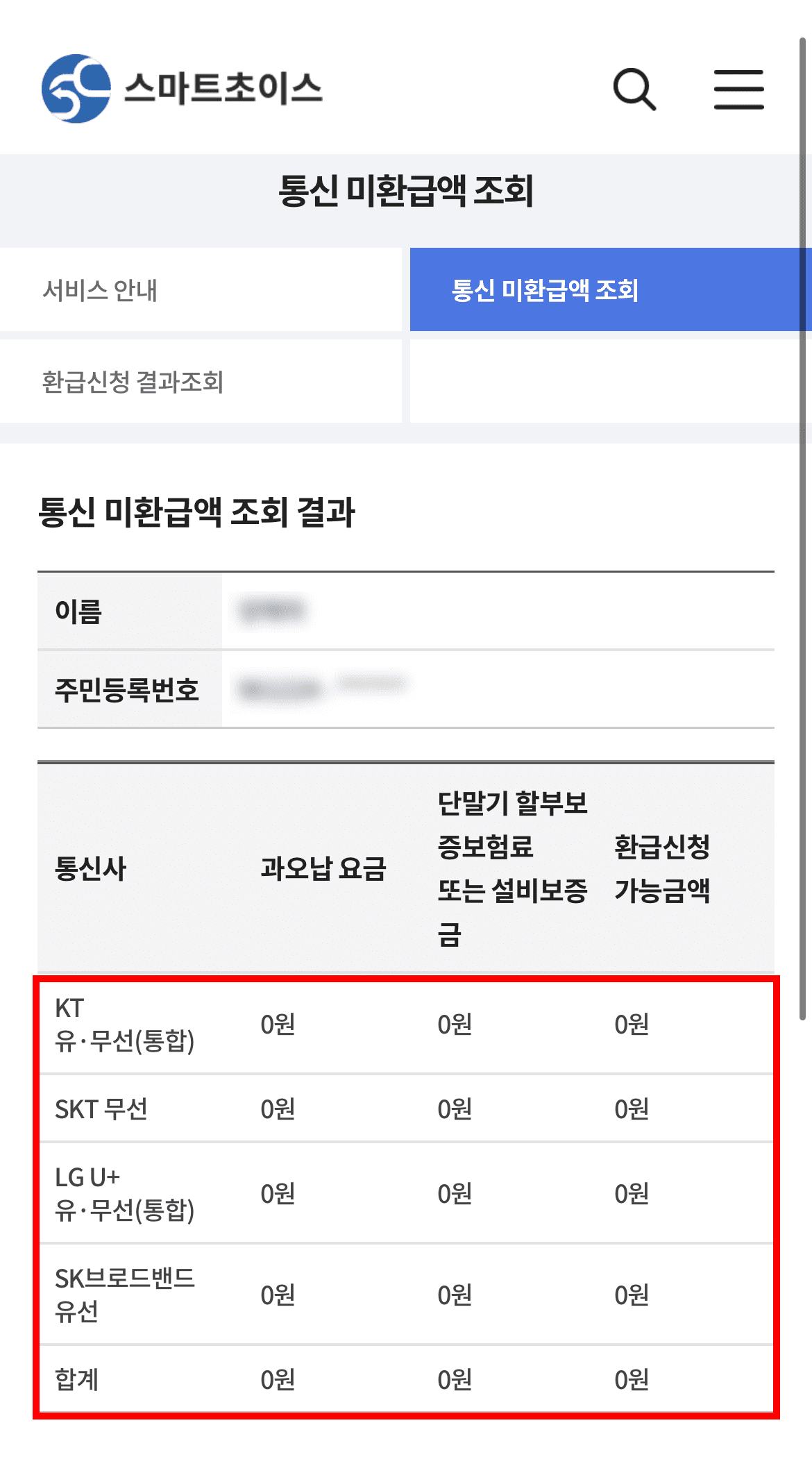 통신비-미환급금-조회-방법-모바일-2