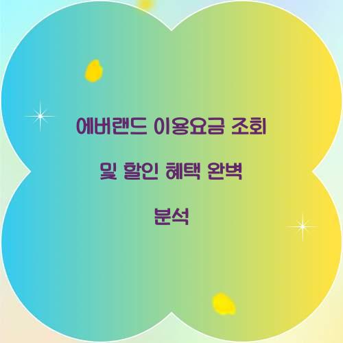 에버랜드 이용요금 조회