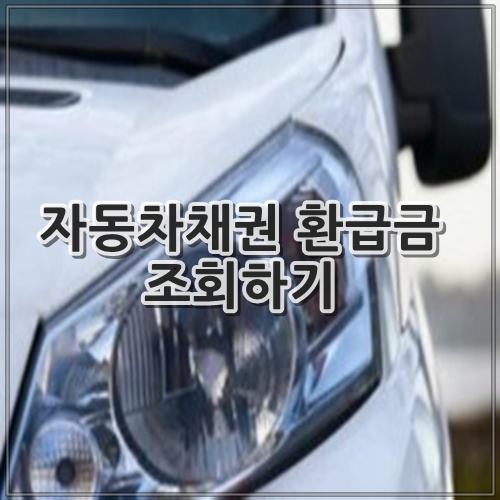 자동차채권 환급금 조회하기