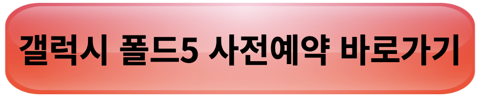 갤럭시 폴드5 사전예약 사은품