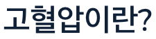 고혈압이란