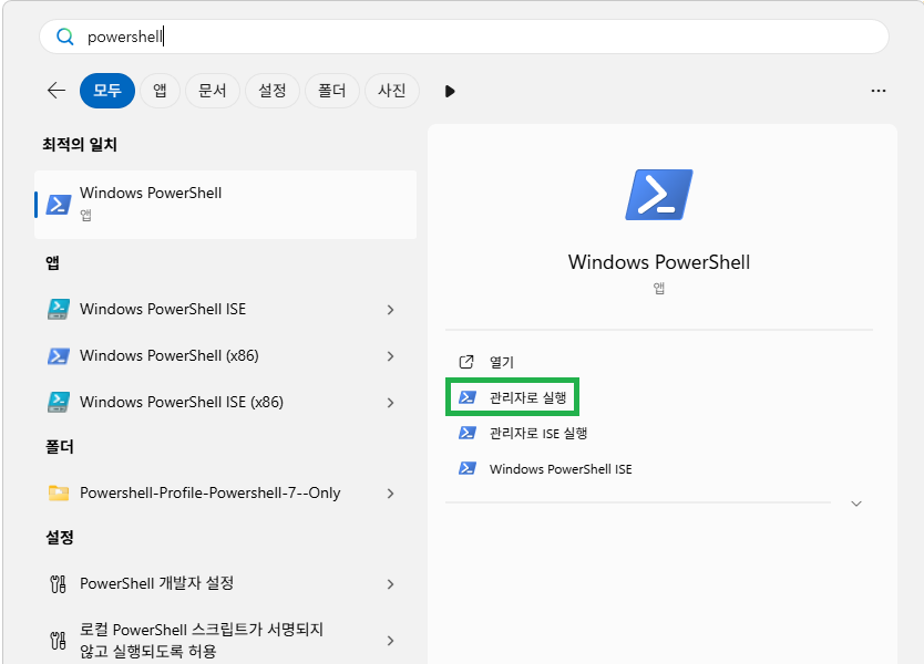 PowerShell - 관리자로 실행