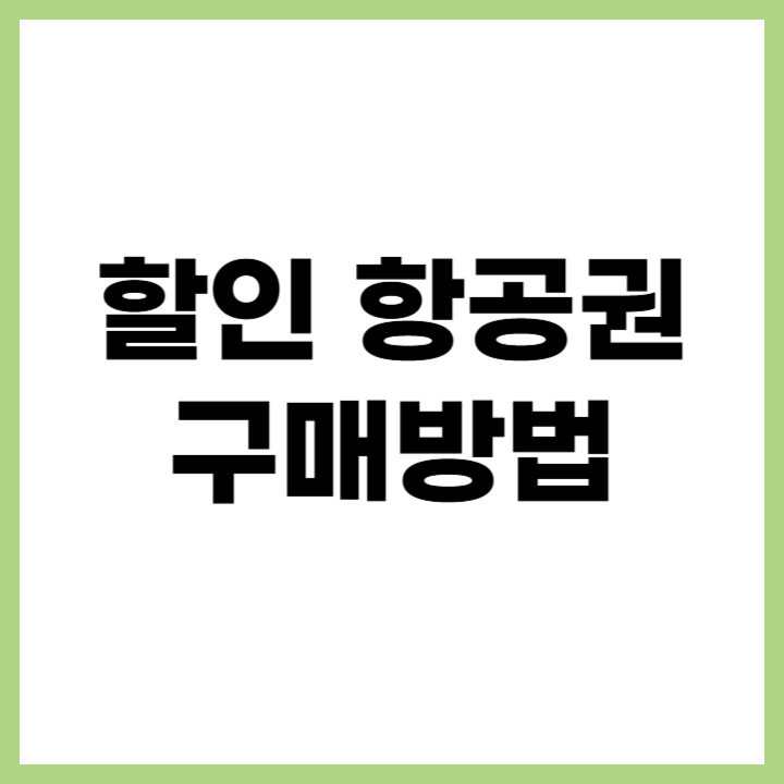 땡처리닷컴 할인 항공권 이용방법 및 예약 꿀팁