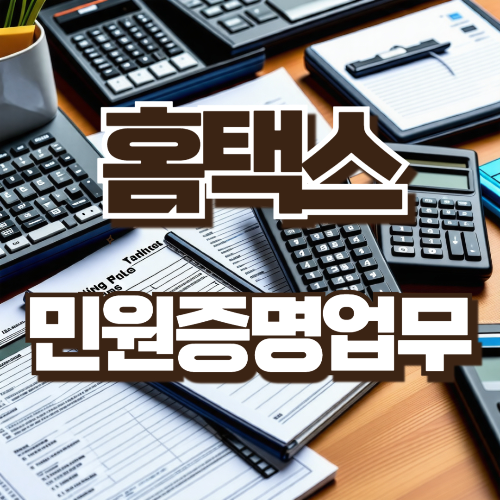 홈택스 민원증명