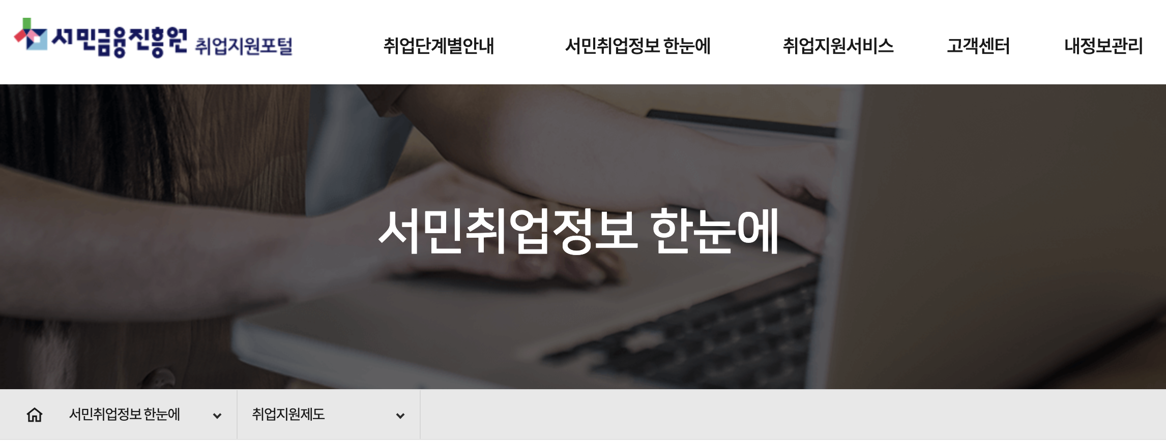 서민취업정보-한눈에-공공일자리-포털