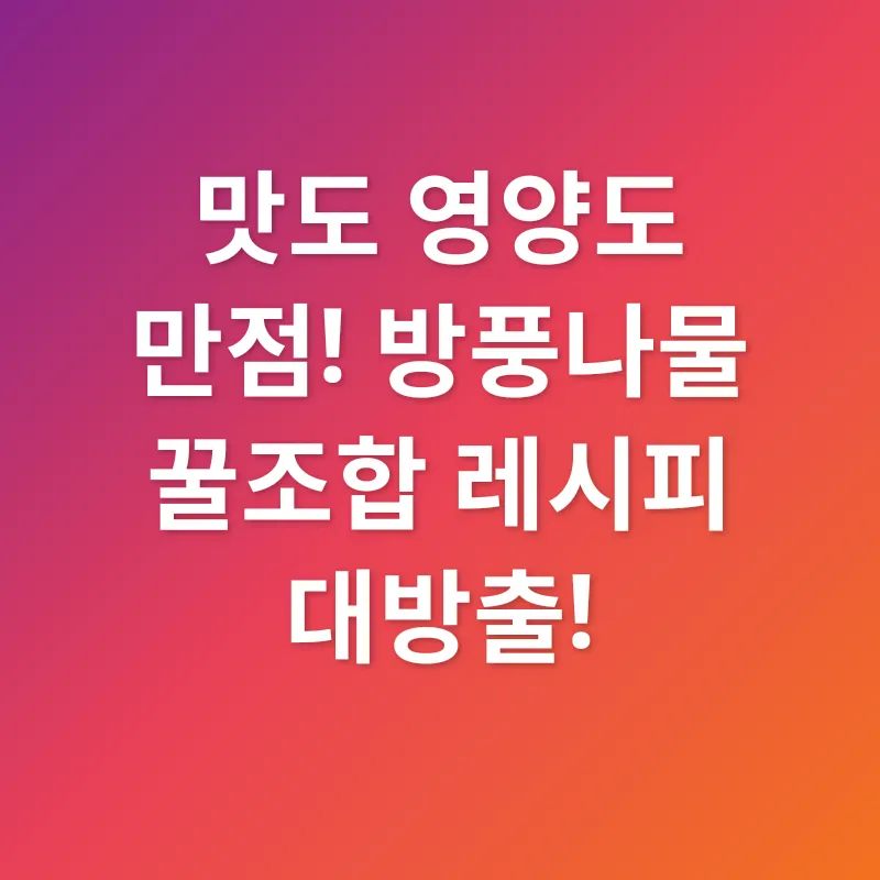 방풍나물 효능_3