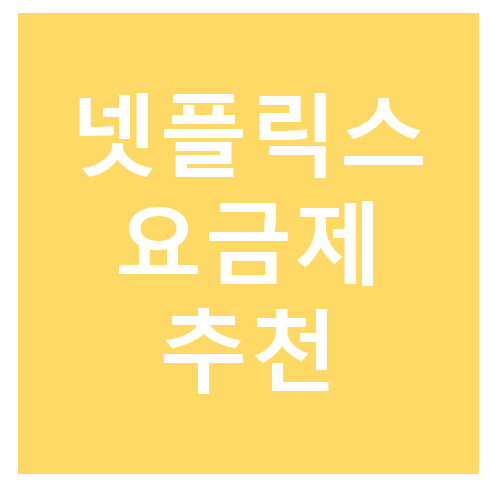 넷플릭스요금제 추천