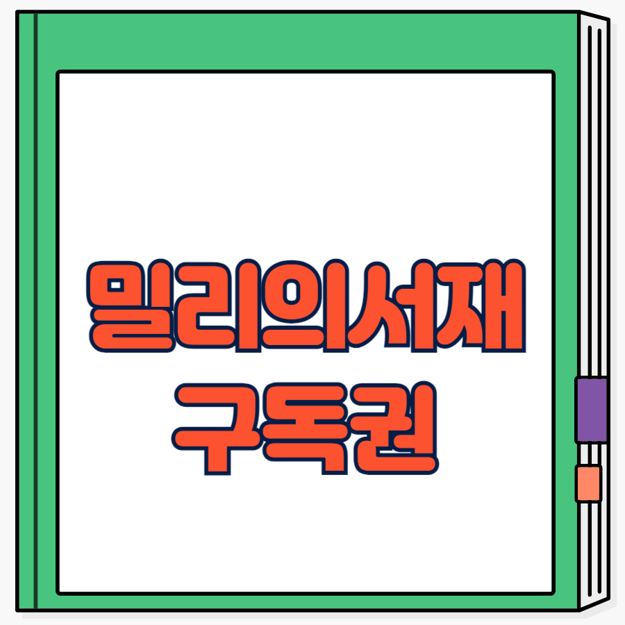 밀리의서재구독권