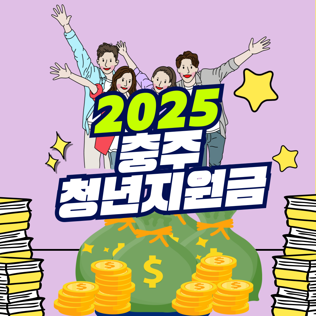 2025 충주 청년지원금