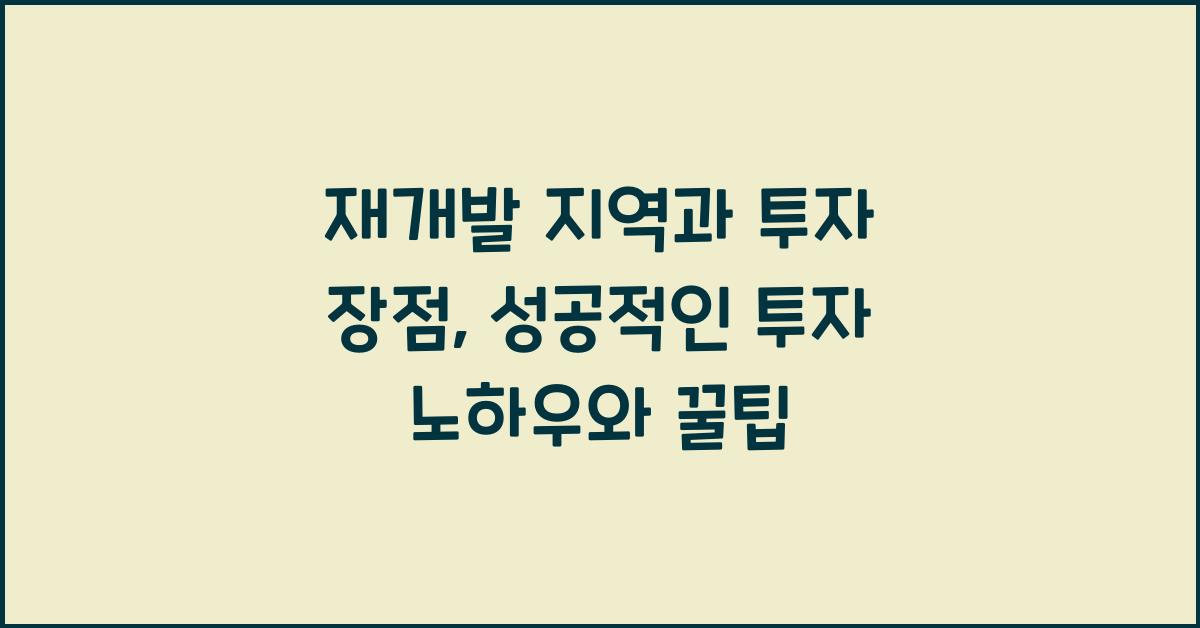 재개발 지역과 투자 장점