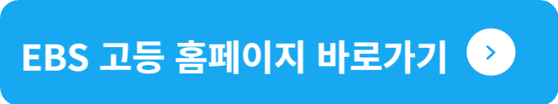 EBS 고등 홈페이지 바로가기