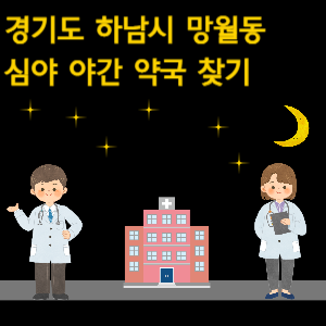 하남시 망월동 심야 야간 약국 찾기