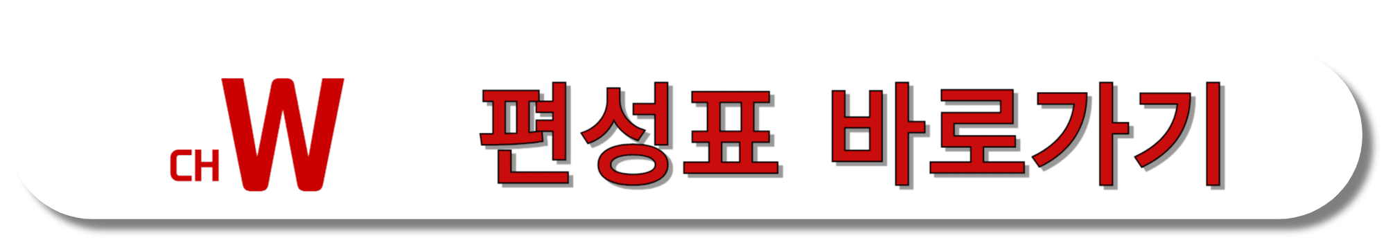 채널W-편성표-바로가기