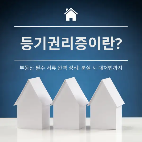 등기권리증