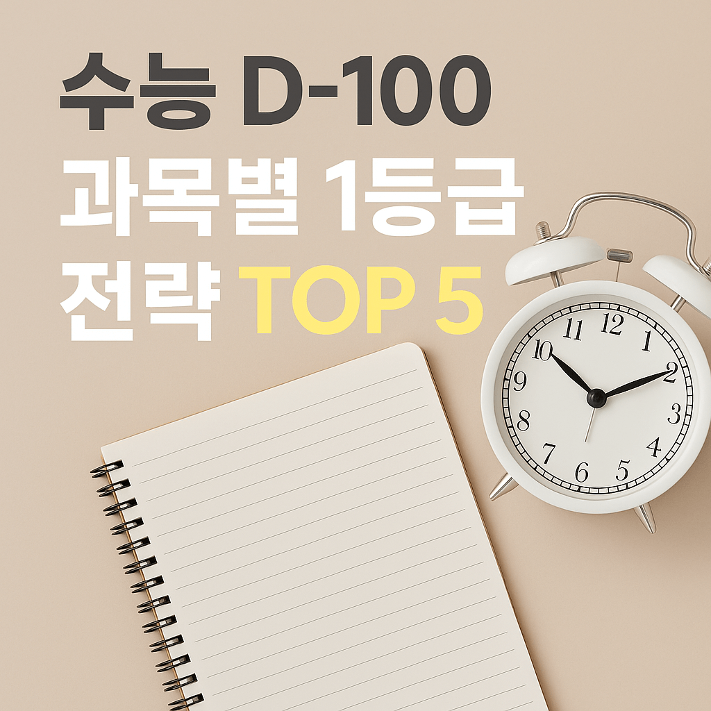 수능D-100 1등급 과목별 시간 배분법