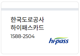 선불 하이패스 카드_한국도로공사 하이패스카드