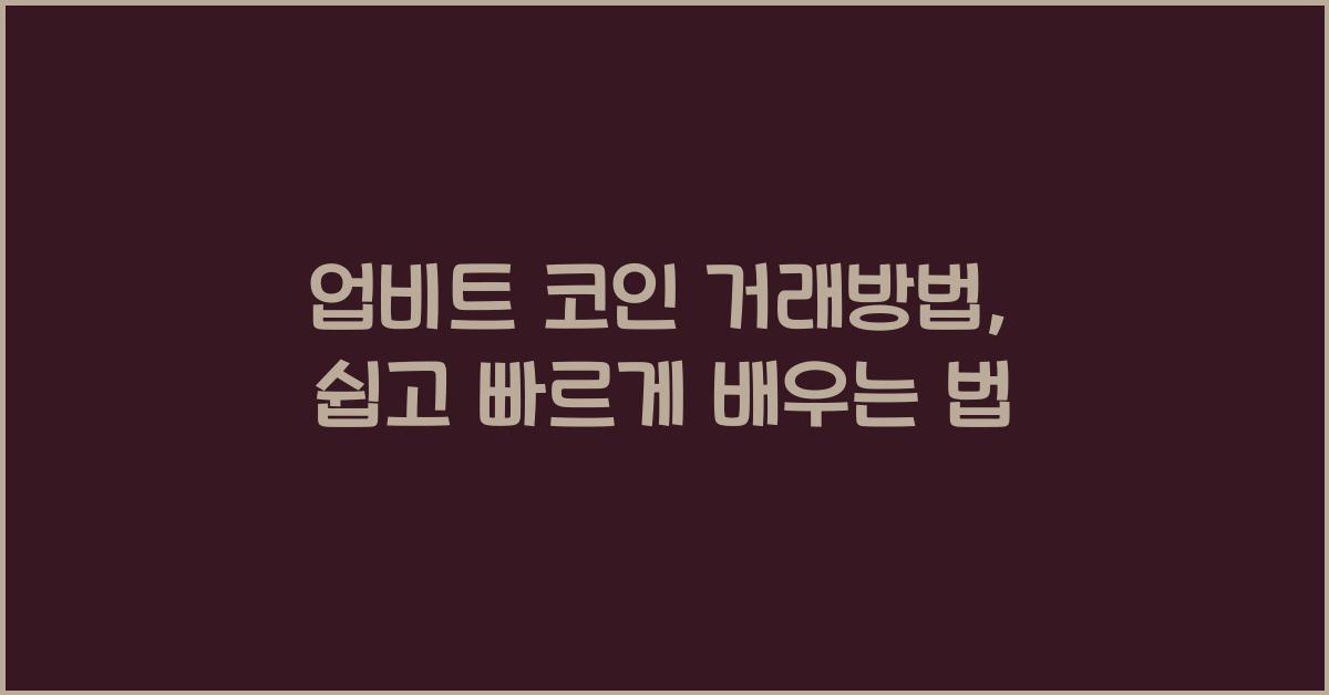 업비트 코인 거래방법