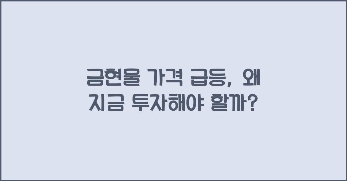 금현물