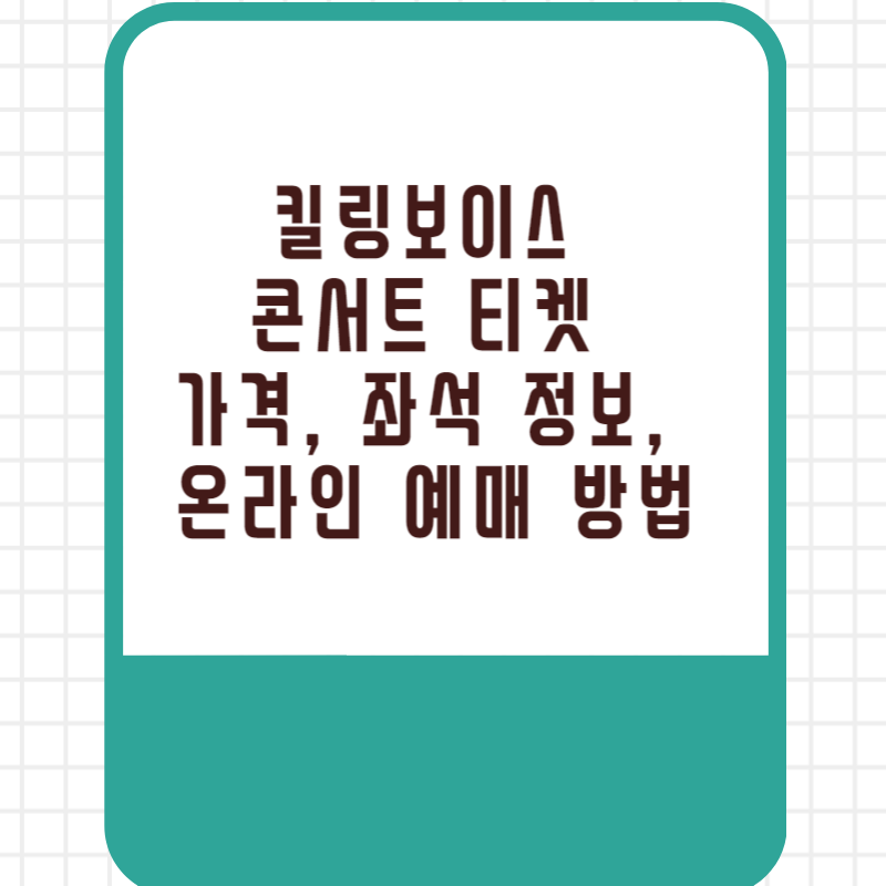 킬링보이스 콘서트 티켓 가격, 좌석 정보, 온라인 예매 방법