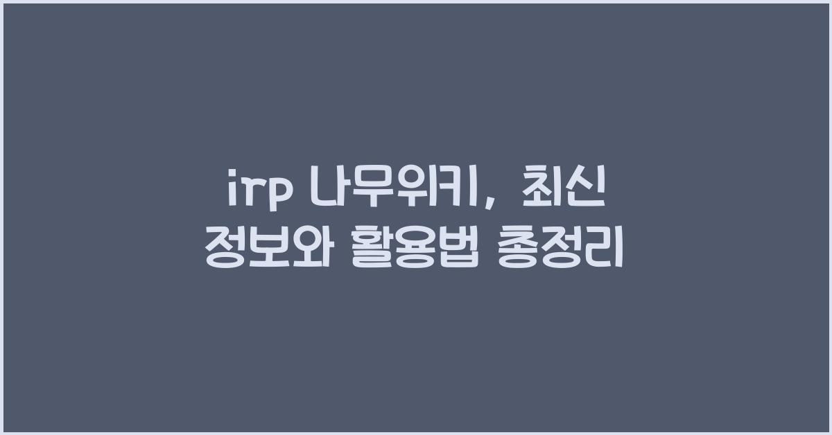 irp 나무위키