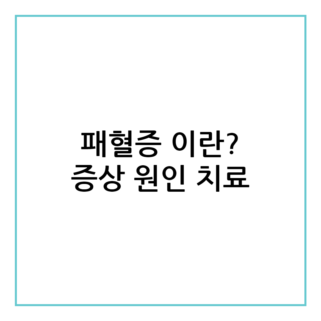 패혈증 이란?