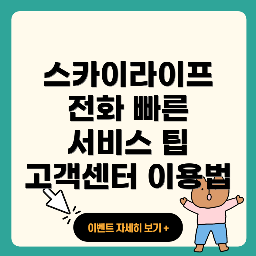 스카이라이프 고객센터 전화번호